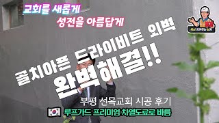 #누수방수 #외벽방수 골치아픈 드라이비트 외벽, 완벽 방수공사! - 옥상남 루프가드 김진수 133편 by (주)펜테크