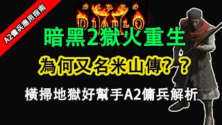 【暗黑破壞神2resurrected獄火重生丨暗黑2為何又名米山傳？？丨橫掃地獄好幫手-米山光環、裝備、實戰解析】