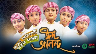 ঈদের ফাটাফাটি নতুন গজল । Eid Anondo । ঈদ আনন্দ । Khushir Eid । Eid Song 2022