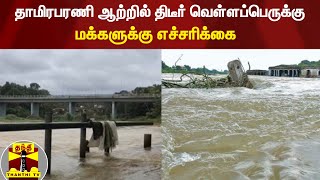 தாமிரபரணி ஆற்றில் திடீர் வெள்ளப்பெருக்கு   மக்களுக்கு எச்சரிக்கை