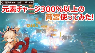 【原神】無凸宵宮(よいみや)の元素チャージ効率300％以上にしてみた VS 純水精霊【Genshin Impact】