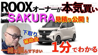 1分でわかる。日産SAKURA購入検討。ROOXオーナーが本気で悩むぞ、販売店の見積り公開。