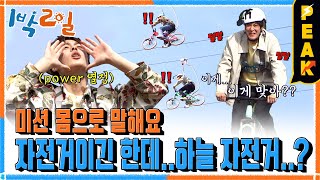 [#피크타임] 하늘자전거 타고 퀴즈 문제 가져왔더니 바다 위에서 맞힌다네🤦‍♂️ | #1박2일시즌4 | KBS 230430 방송