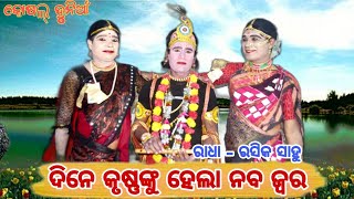 ରାଧା ସତୀ ଉପରେ ଦଣ୍ଡ ଗୀତ // RASIKA SAHU // MIXTURE DANDA // koshal dunia