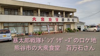 暴太郎戦隊ﾄﾞﾝﾌﾞﾗｻﾞｰｽﾞ　ドン11話「イヌのかくらん」のロケ地(埼玉県熊谷市)