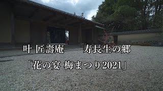 叶匠寿庵　寿長生の郷　2021梅まつり