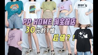 淘宝探店||PP HOME|均价30元的T恤测评分享|学生党平价店铺|夏天必备宽松短款Tee|青春有你T恤打结穿法