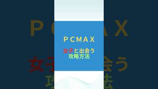 PCMAX出会い方攻略 #pcmax #pcmax出会い方 #pcmax攻略 #shorts #short