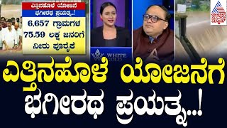 ಎತ್ತಿನಹೊಳೆ ಯೋಜನೆಗೆ ಭಗೀರಥ ಪ್ರಯತ್ನ..! | Yettinahole Integrated Drinking Water Supply Project News Hour