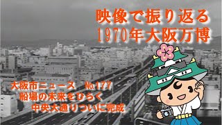 177 船場の未来をひらく 中央大通りついに完成 [ 1970/03 ]