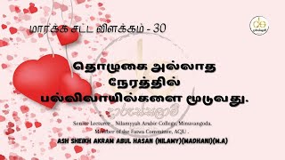 மார்க்க சட்ட விளக்கம் | tamil bayan | Tamil Bayan | Akram Madhani  | Islamic Markka Vilakkam | Bayan