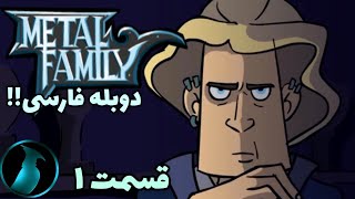 خانواده متال / فصل یک قسمت اول / دوبله فارسی