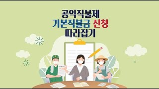 2020 공익직불제 기본직불금 신청 따라잡기