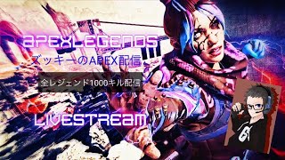 ズッキーのAPEX配信！！（全レジェンド1000キル配信）#8