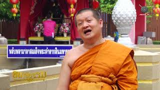 รายการ สถานีธรรม : บุญ (EP 24)