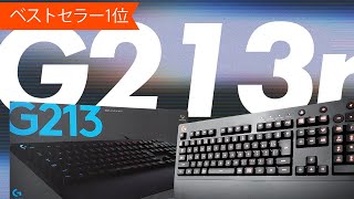 【6000円台で買える】ロジクールのコスパ最強ゲーミングキーボード『G213r』！！安さの秘密と魅力を徹底検証！！