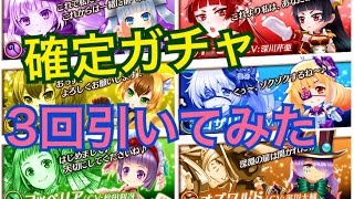 【白猫プロジェクト】フォースタープロジェクト確定ガチャ3回引いてみた