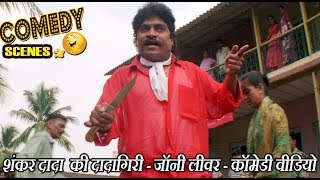 शंकर दादा  की दादागिरी - जॉनी लीवर - कॉमेडी वीडियो - Johnny Lever Comedy