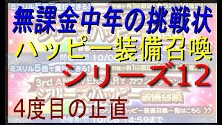 【FFRK】#98 【ハッピー装備召喚】12ガチャ！無欲の勝利なるか！？〈無課金中年の挑戦状〉