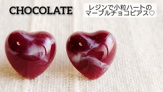 【UVレジン】簡単♡小粒ハートのマーブルチョコピアスの作り方