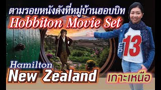 New Zealand EP.13 ตามรอยหนังดังที่หมู่บ้านฮอบบิท ...Hobbiton Movie Set | Hamilton