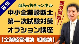 【オプション講座のご案内】中小企業診断士 第1次試験対策 ：企業経営理論【組織論】