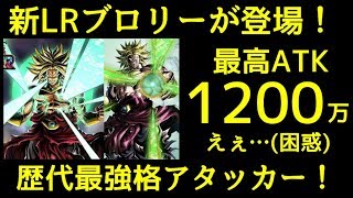 【ドッカンバトル】海外版LRブロリー性能解説！最高ATK1200万超えのマジ〇チ火力！