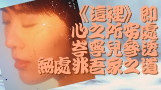 《這裡》即心之所安處岑寧兒參透無處非吾家之道