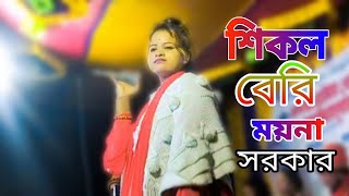 শিকল বেবি | ময়না সরকার |Shikol beri | Moyna Sorkar Baul gan | ময়না সরকার বাউল গান