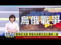 【1500 俄烏戰情室】波蘭遭俄製飛彈擊中兩人罹難　又轟基輔 俄朝烏連發90枚飛彈live