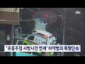 경찰 강남 유흥주점 사망사건 연계 마약범죄 특별단속 jtbc 뉴스룸