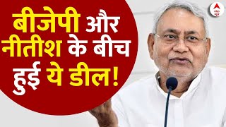 Nitish Kumar News: बिहार सियासत में बड़ी हलचल, BJP और Nitish के बीच हुई ये डील!। JDU