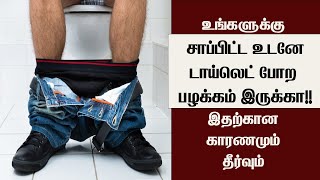 சாப்பிட்ட உடன் மலம் கழிக்கும் பிரச்சனையா? இதை சரிசெய்வது எப்படி?Pooping after every meal?