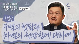 내 영혼을 채워준 생각들_최강신부의 | 11회 구별의 헛됨과 차별의 천박함에 대하여😭 | 한국외방선교회