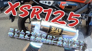 XSR125　　ヨシムラサイクロンを付けると音と見た目が劇的に変化した！