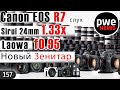 PWE News #156 I Canon EOS R7 | Sirui 24mm f2.8 1.33x | Laowa F0,95 | Зенитар 50/1,5