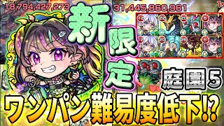 【モンスト】ナイトメアで庭園5の道中がサクサクに！新たなワンパン編成！【天魔の孤城 空中庭園 第5の園】