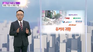 [기업기상도] 기대 커져 맑은 기업 vs 기압골에 갇힌 기업 / 연합뉴스TV (YonhapnewsTV)