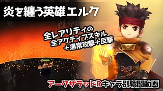 【アークザラッドR】炎を纏う英雄エルク 全レアリティ戦闘動画【アークR】