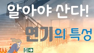 연기의 위험성과  화재 시 대피하는 방법을 배워보자! Characteristics of smoke \u0026 Fire Evacuation procedures