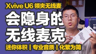 试东试西｜Xvive U6，可以“隐身”的迷你领夹无线麦克风