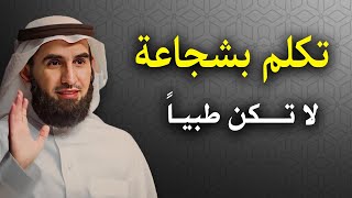 تعلم قواعد الذكاء والقوة حتي لا يستعضفك الاخرين ..لا تكـن طيباً اكثر من اللازم .الدكتور ياسر الحزيمي