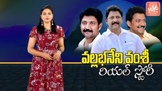 Vallabhaneni Vamsi Mohan Real Story | Vallabhaneni Vamsi Biography | Family | Poiltics | YOYOTV