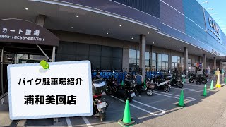 ワンツーツーからカインズ浦和美園店【バイク駐車場紹介】＋R122蓮田岩槻バイパス上り線・更新情報