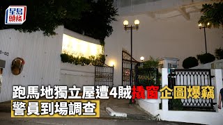 企圖爆竊｜跑馬地獨立屋遭4賊撬窗企圖爆竊 警員到場調查 星島頭條｜跑馬地｜布力徑｜獨立屋｜爆竊