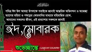 আছসালামু আলাইকুম সবাইকে পবিত্র ঈদুল আযহার শুভেচ্ছা ঈদ মোবারক