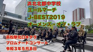 浜北北部中学校　エールマーチ　J-BEST2019   オーメンズ・オブ・ラブ　浜松駅北口キタラ　プロムナードコンサート　令和３年５月８日