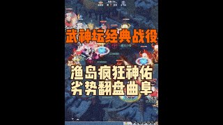 梦幻西游：武神坛经典战役之-渔岛无限神佑挂疯狂锁血，劣势翻盘。