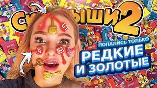 СКРЕПЫШИ 2! Секрет ЗОЛОТЫХ ЮБИЛЕЙНЫХ! Купила КОРОБКУ и Нашла ТОЛЬКО РЕДКИЕ и ЮБИЛЕЙНЫЙ СКРЕПЫШ 2