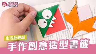 手作創意造型書籤 | 媽媽經